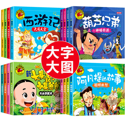 大字大图西游记绘本葫芦娃故事书