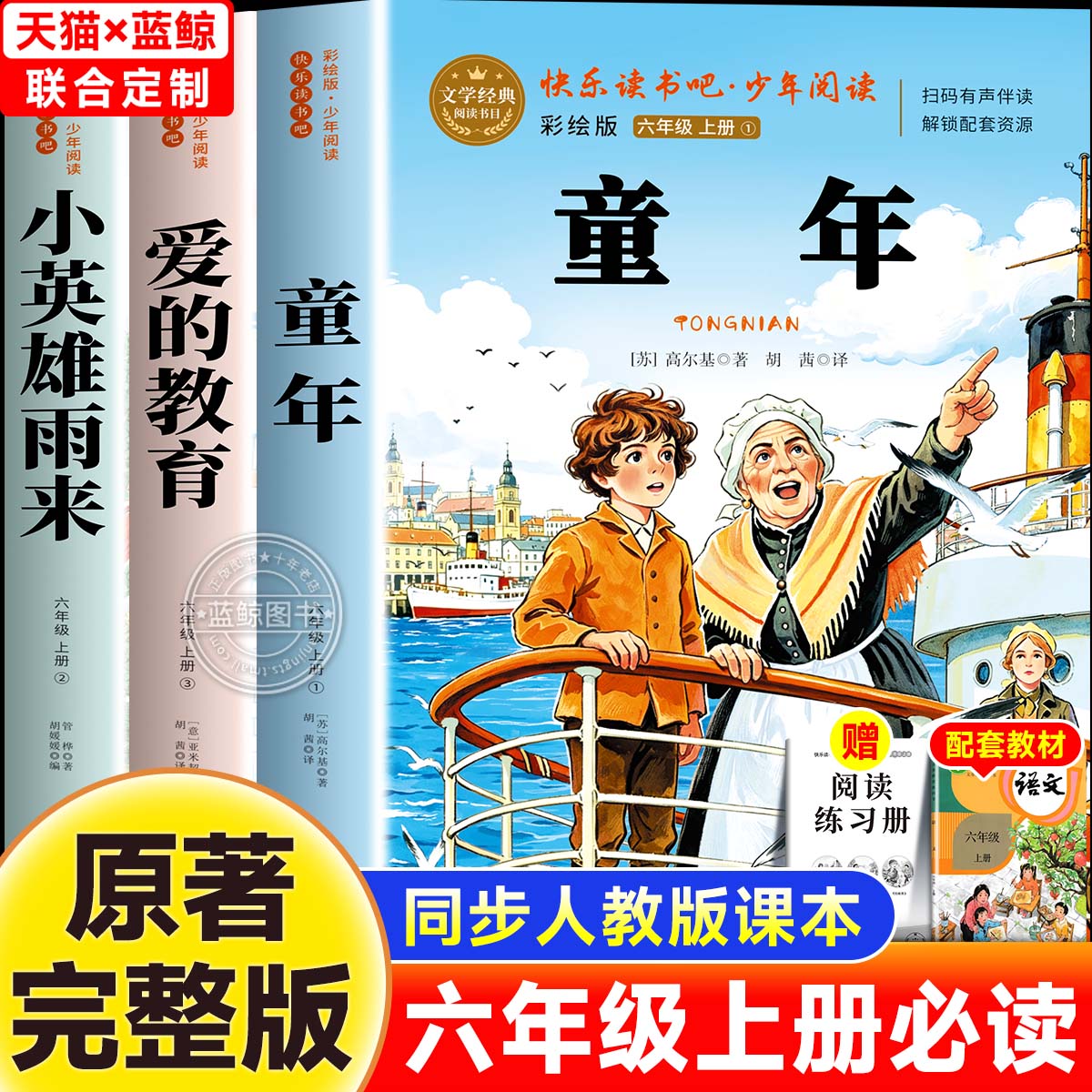 【2026新版】童年六年级上册快乐读书吧小英雄雨来爱的教育原著完整人教正版全套3册6上小学生必读课外书老师必读推荐阅读课外书籍
