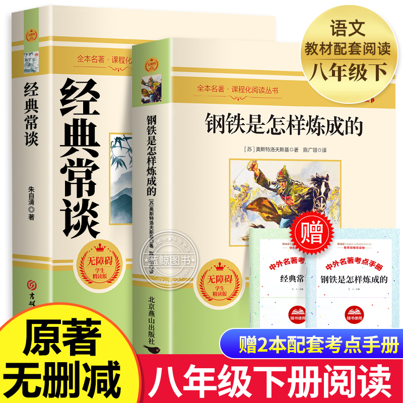 经典常谈朱自清 正版钢铁是怎样炼成的八年级下册必阅读名著原著无删减完整版初中生人教版配套课外书读物教材语文阅读傅雷家书mz 书籍/杂志/报纸 世界名著 原图主图