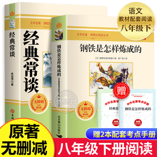 正版 经典 配套课外书读物教材语文阅读傅雷家书mz 常谈朱自清 八年级下册必阅读名著原著无删减完整版 初中生人教版 钢铁是怎样炼成