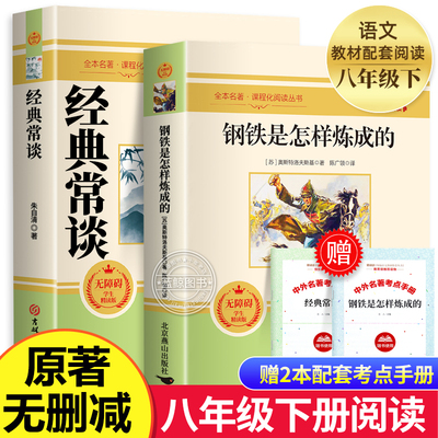 经典常谈朱自清 正版钢铁是怎样炼成的八年级下册必阅读名著原著无删减完整版初中生人教版配套课外书读物教材语文阅读傅雷家书mz