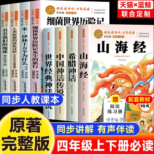 中国古代神话故事四年级上下册快乐读书吧全8册山海经世界经典希腊神话传说故事原著完整版老师推荐4上小学生必读课外书目人教正版