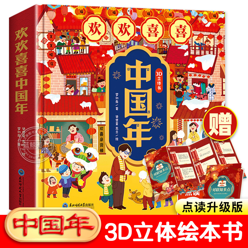 2025新版欢欢喜喜中国年立体书