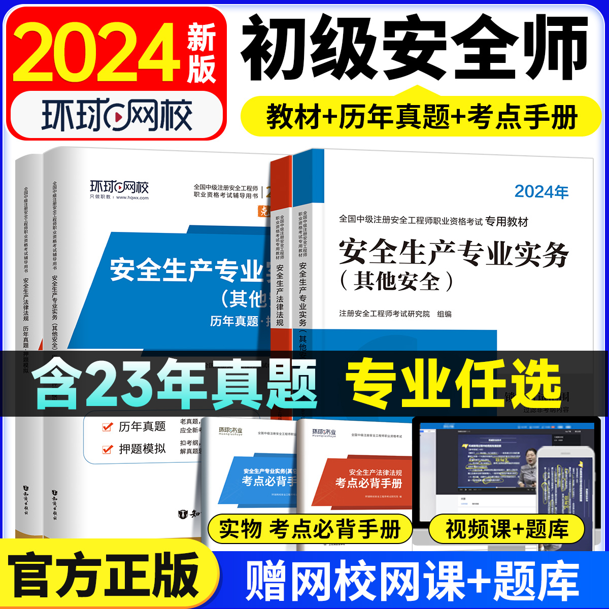 环球网校2024年初级安全注册工程师教材历年真题网课视频刷习题库其他化工建筑施工煤矿生产法律法规中级注安学霸四色笔记四川浙江