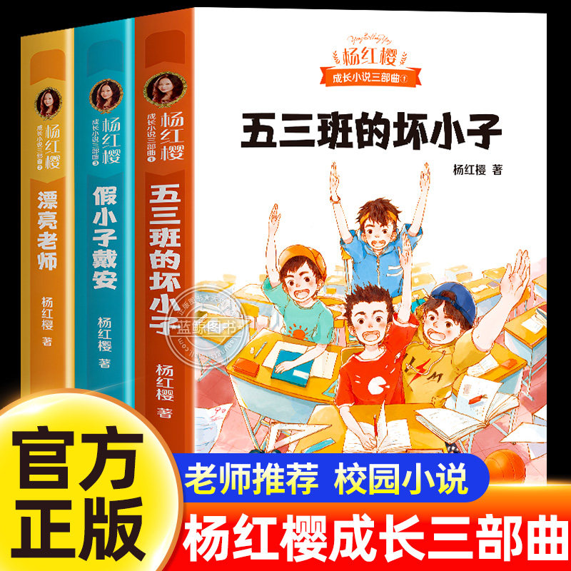 杨红樱校园成长小说三部曲全套3册五三班的坏小子漂亮老师假小子戴安四五六年级小学生课外阅读书籍儿童文学读物故事书作家出版社