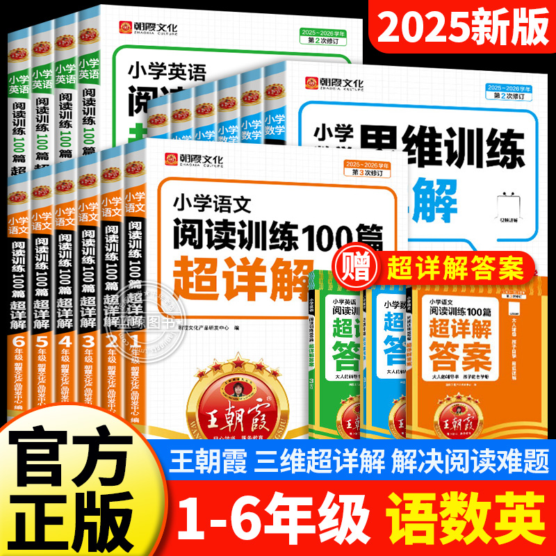 2025王朝霞小学语文阅读训练100篇一百篇超详解四年级下册阅读理解专项训练书一二三五六年级一本阅读真题小升初古诗文解题技巧RJ