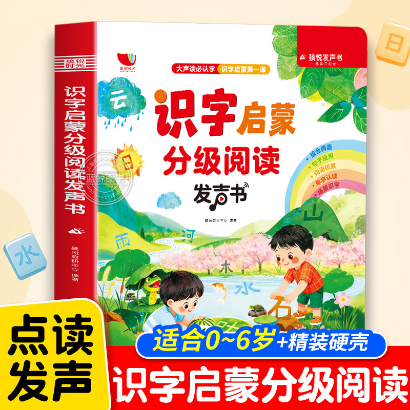 识字启蒙分级阅读发声书