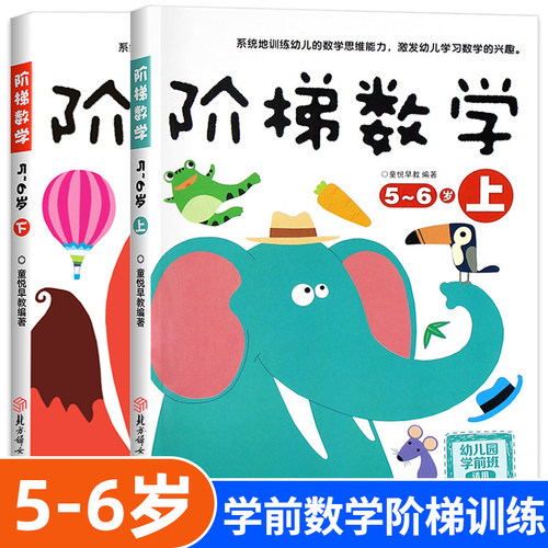 阶梯数学5-6岁全2册 幼儿数学全脑思维训练书籍 宝宝智力开发大书 专注力训练游戏书幼儿园趣味数学逻辑全脑思维升级训练书 巧巧兔