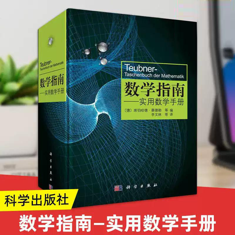 数学指南 实用数学手册 分析学代数学几何学变分法与优化概率论与数理统计计算数学与科学计算数学史 数学竞赛培优教材理论与实践