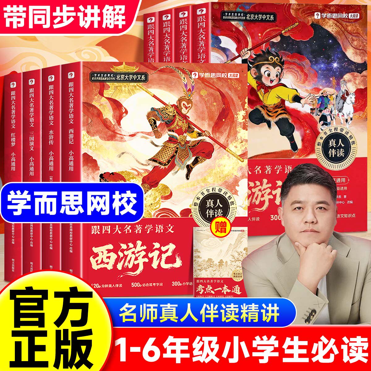 【学而思】跟四大名著学语文红楼梦水浒传西游记三国演义全4册1-6一二三四五六年级通用小学生快乐读书吧樊登推荐带你读四大名著
