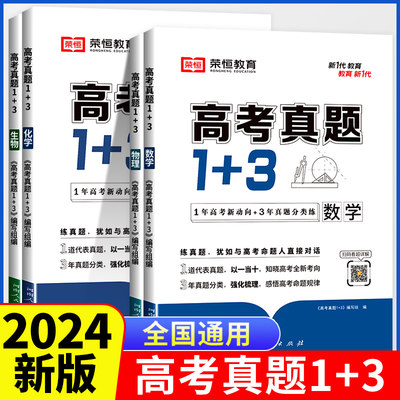 2024新版 高考真题1+3数学物理生物化学 全国卷通用新高考版三年高考真题卷2023高三复习资料书历年真题模拟卷必刷题理科综合gk