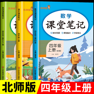 【北师大版】四年级上册课堂笔记语文人教版数学北师版英语全套 小学4上教材同步讲解课本解析课前预习课后复习教科书练习册BS