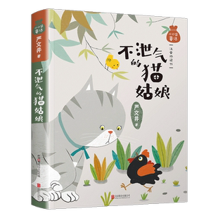 不泄气的猫姑娘 严文井 著 小口袋童话注音桥梁书 6-10-12岁儿童文学读物正版一年级二年级小学生课外阅读书籍 北京联合出版公司