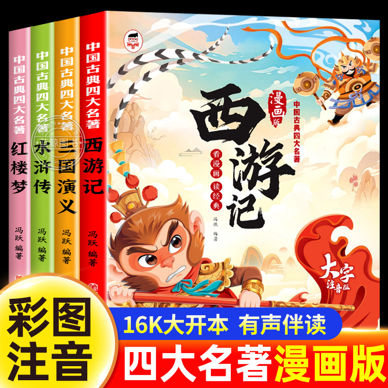 【漫画注音版】四大名著漫画版全套小学生版西游记三国演义水浒传红楼梦连环画儿童版带拼音正版少儿版绘本一二年级阅读课外书必读