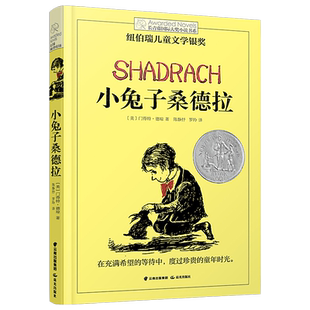 正版包邮小兔子桑德拉书长青藤国际大奖小说书系纽伯瑞儿童文学奖作品9-12-15岁小学生课外阅读书籍四五六年级读物畅销童书社