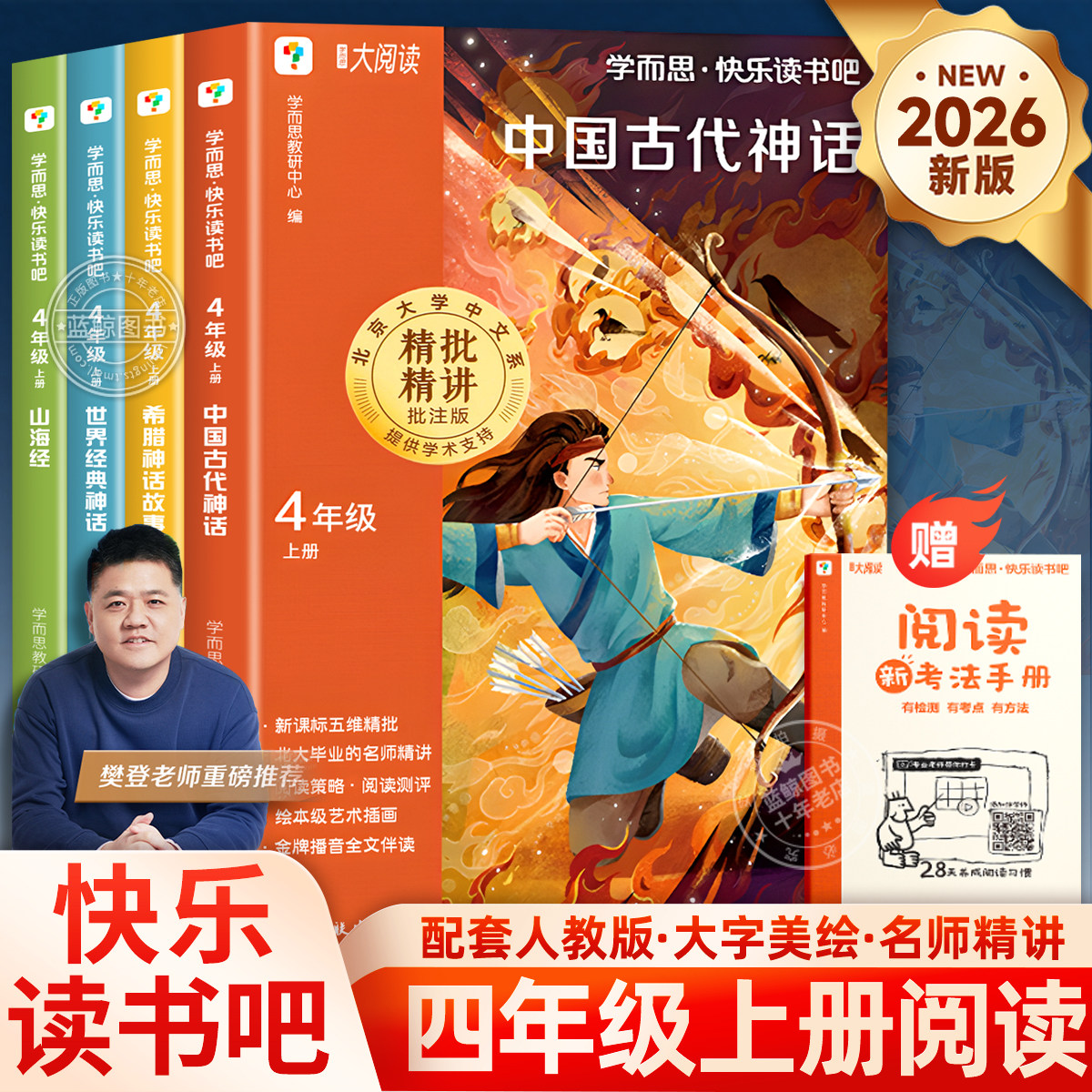 2026新版学而思快乐读书吧四年级上册必读课外书中国古代神话世界希腊与英雄传说山海经老师推荐小学生阅读书籍配套人教版