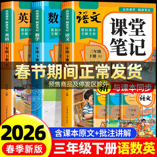 【2026新版】三年级下册课堂笔记人教版 语文数学英语预习同步课本辅导资料三下教材解读全解小学生3年级上册状元黄冈学霸随堂笔记
