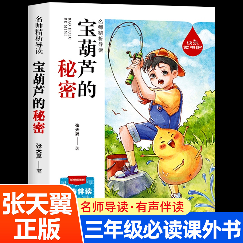 宝葫芦的秘密三年级必读课外书张天翼正版原著完整版小学生四五六年级阅读书籍老师推荐儿童文学读物经典书目快乐读书吧系列