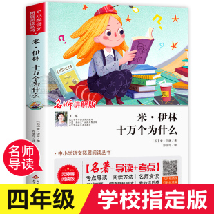 书目青少年版 社 读物4年级下 快乐读书吧四年级阅读课外书必读下册老师推荐 经典 苏联米伊林著正版 北京教育出版 十万个为什么小学版