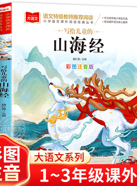 山海经小学生版 彩图注音版 大语文系列 小学语文课外阅读经典丛书 一年级二年级课外阅读书籍儿童读物带拼音正版北京教育出版社yw