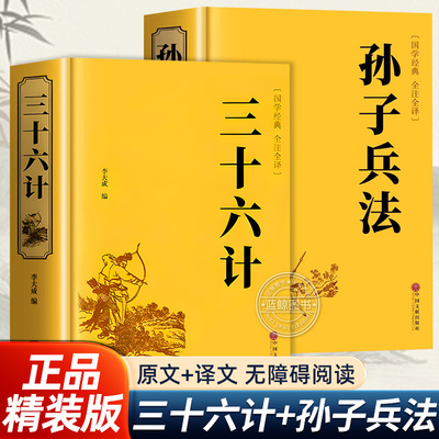 孙子兵法与三十六计正版原著 全套原版无删减原文白话文译文注释青少年小学生版国学36记儿童版推荐国学古典文学名著军事兵书精装