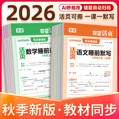 2026秋新版载望初中活页睡前默写计算七八年级上册语文数学英语物理政治历史地理人教北师苏科译林版课本同步练习册基础知识大全zj