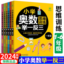 小学奥数创新思维训练举一反三从课本到奥数小学生一 二 三 四 五六年级奥数教程全套练习册训练题竞赛真题解题方法上册下册人教版