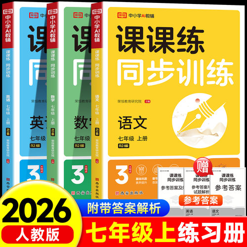 2026秋新版七年级上册同步练习册全套 初一数学语文英语人教版配套课本教材专项训练教辅资料书课时作业本必刷真题测试课课练7上zj