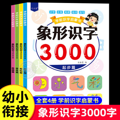 全4册象形识字3000字 学前识字用书 幼儿园大班升一年级幼小衔接认字教材 幼儿识字书大全三到四岁宝宝看图识字启蒙书籍儿童绘本