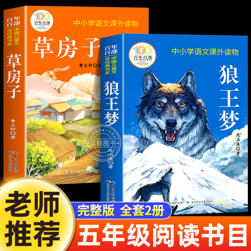 狼王梦沈石溪草房子曹文轩正版原著五年级课外书必读完整版老师推荐四五六年级小学生课外阅读书籍儿童文学读物暑假必读经典书目