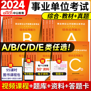 中公2024事业单位A类B/C/D/E考试联考职业能力倾向测验综合应用能力教材真题考前冲刺河南广东浙江云南宁夏青海贵州山西内蒙事业编