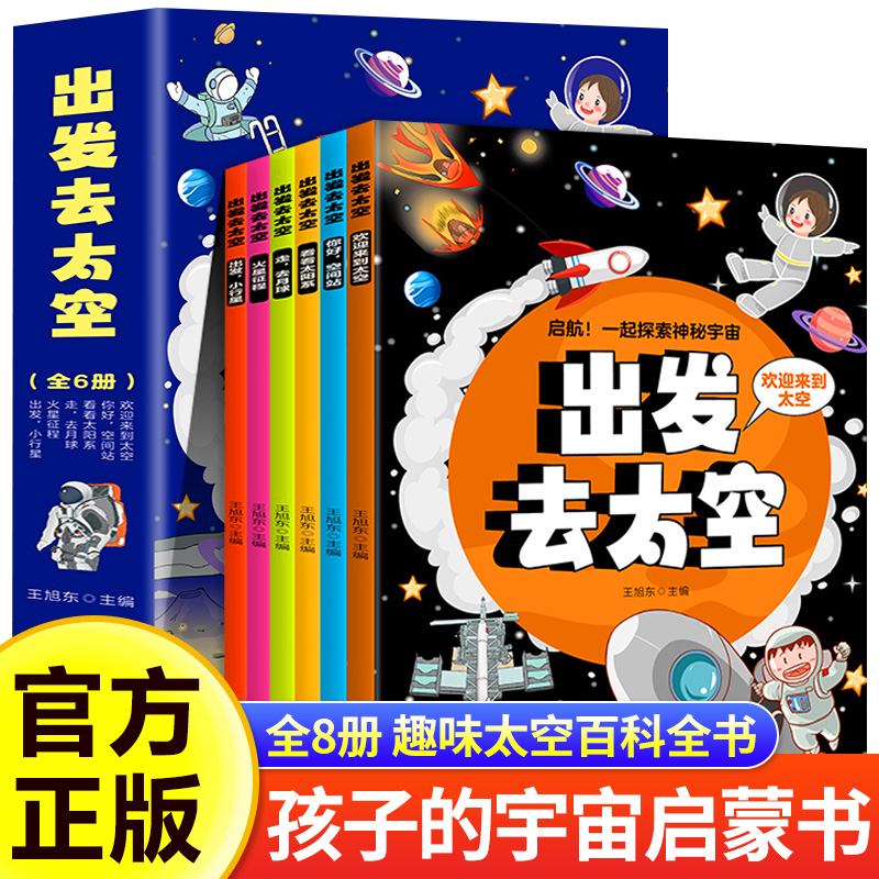 【全6册】出发去太空 彩图版儿童科普百科王旭东主编中小学生高清插图正版中国开往太空系列启蒙漫画科学趣味宇宙启蒙科普书