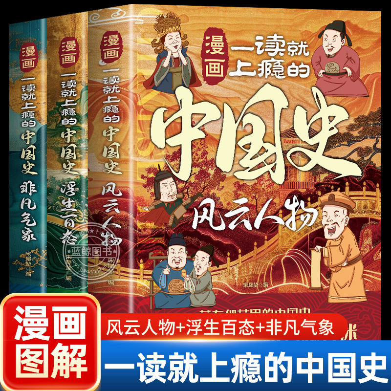 漫画一读上瘾的中国史正版全3册