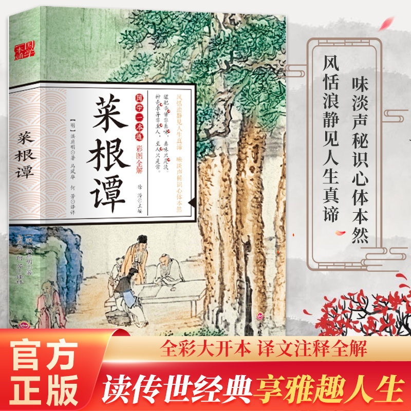 菜根谭正版全集原著完整版国学一本通 全本全注全译 洪应明著围炉夜话小窗幽记中华国学经典中国古代哲学处世三大奇书 YT