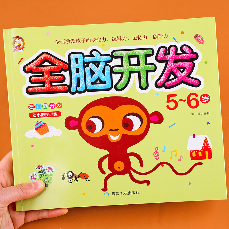 全脑开发5-6岁宝宝左右脑潜能开发全面激发孩子的专注力逻辑力记忆力创造力儿童早教书儿园教材用书思维游戏训练图书籍 酷小丫