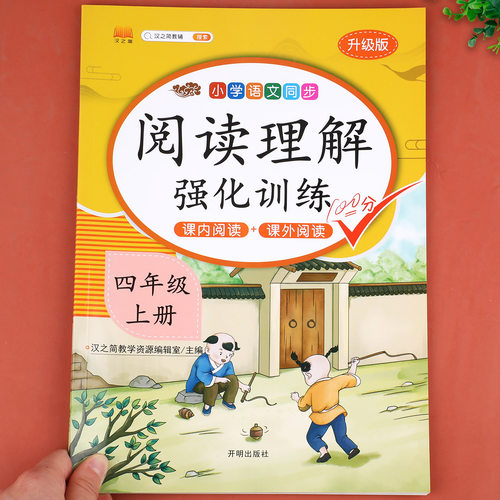课内+课外四年级上阅读理解训练