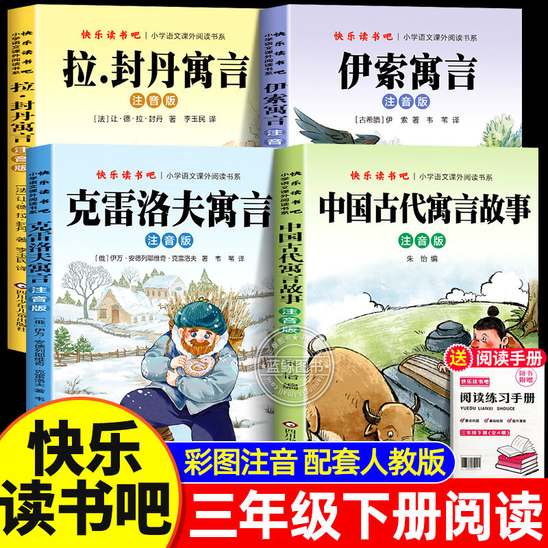 快乐读书吧三年级下册必读的课外书全套正版中国古代寓言故事伊索寓言注音版克雷洛夫拉封丹寓言小学生阅读书籍老师经典书目推荐