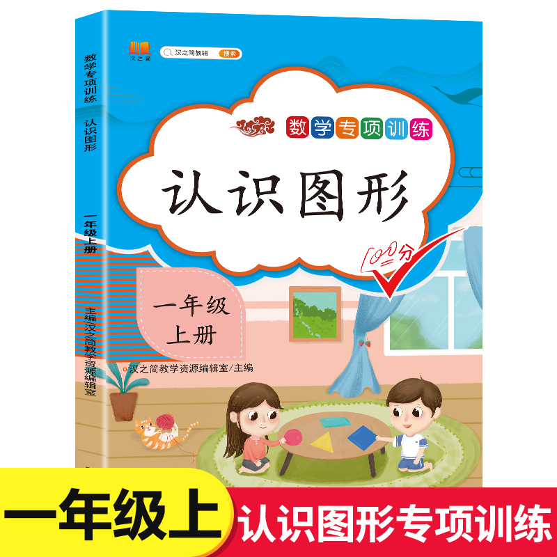 一年级上册数学专项训练：认识图形 小学1年级上数学练习题练习册同步课本教材一课一练 汉之简 小学教辅  书籍 开明出版社