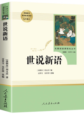 【人教版】世说新语初中版 人民教育出版社 文言文版带注释 老师推荐七年级九年级上册必读的课外书 中小学生课外阅读文学名著