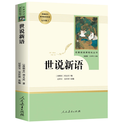 【人教版】世说新语初中版 人民教育出版社 文言文版带注释 老师推荐七年级九年级上册必读的课外书 中小学生课外阅读文学名著