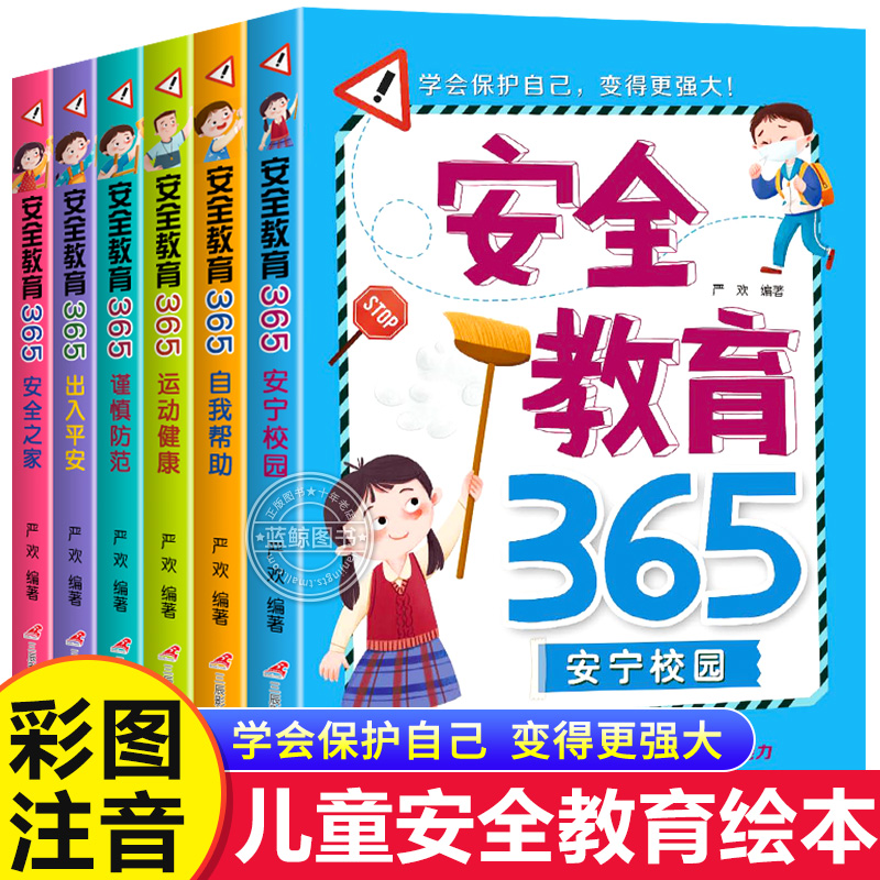 全套6册安全教育365学会自我保护故事书小学生一二三年级课外书必读儿童绘本老师推荐经典读物四五六岁宝宝适合看的书安全绘本