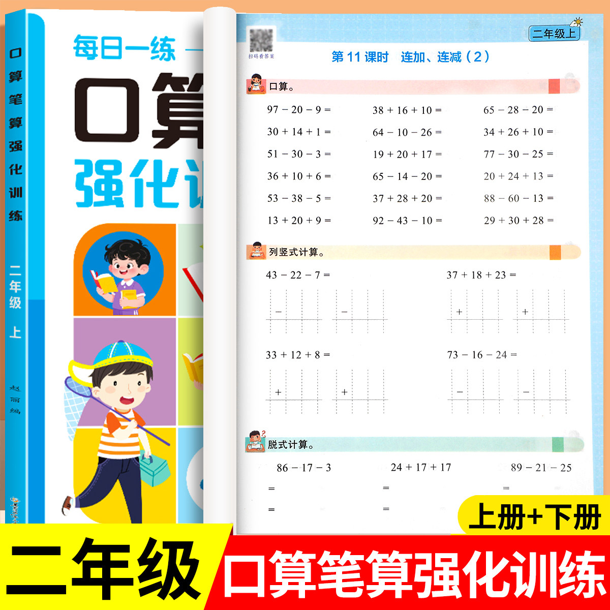 小学口算笔算强化训练二年级上册下册数学人教版 口算笔算天天练每日一练竖式脱式计算应用题练习册100以内的加减法RJ