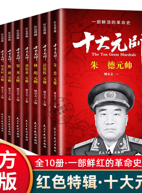 十大元帅书籍全套10册革命红色经典读物爱国主义教育故事书阅读书籍朱德叶剑英林彪陈毅开国元勋人物传记丛书中国历史军事战争纪实