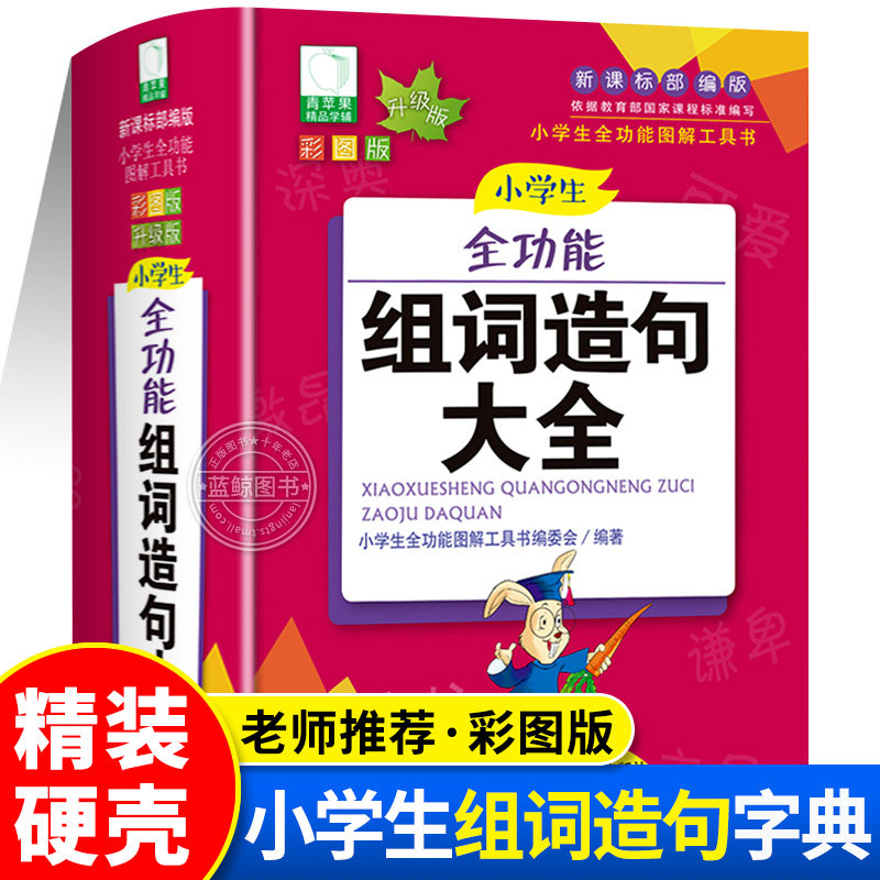 2026最新版小学生全功能组词造句大全 彩图版新书汉字语文一二三年级四五六通用词典高质量工具书全彩插图语文积累必备工具书辞典