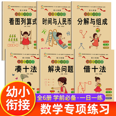 全6册幼升小数学专项练习册 幼小衔接教材全套一日一练凑十法借十法数学思维启蒙训练20以内加减法天天练竖式计算时间与人民币