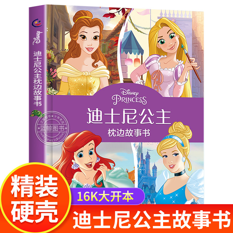 迪士尼公主枕边故事书 3-6岁早教启蒙幼儿园亲子阅读图画书  儿童绘本睡前故事一二年级课外阅读书小学生书籍