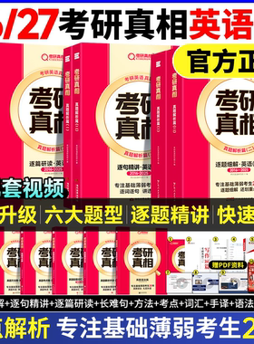 【英语一】2027考研真相英语一2005-2026真题逐词逐句逐篇解析高分冲刺考研英语一历年真题试卷解析巨微考研真相英语一复习资料