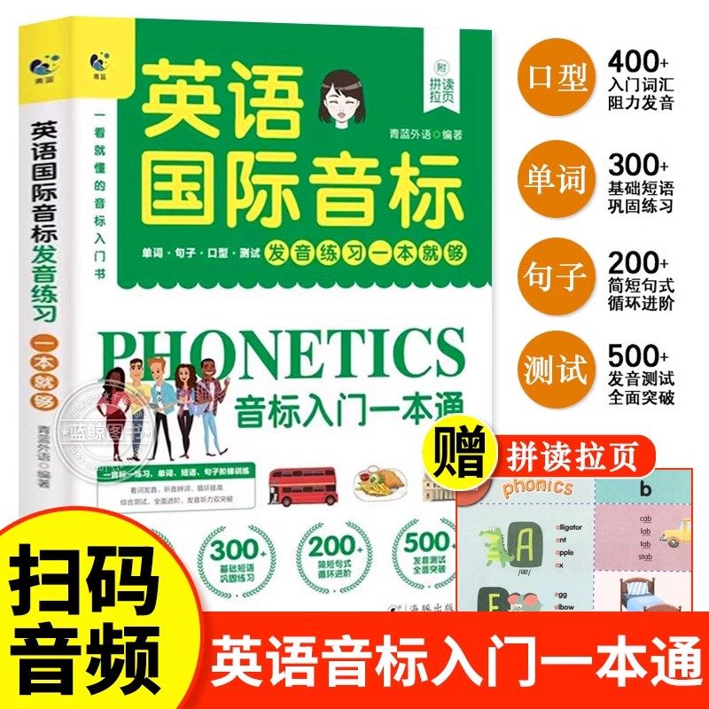 英语国际音标小学生英语音标和自然拼读入门教材学习神器学音标快速记单词短语句子标准发音专项训练书课程规则表启蒙自学零基础