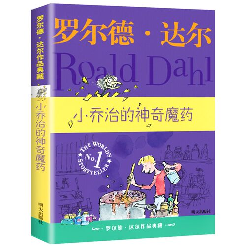 乔治神奇魔药罗尔德作品典藏明天