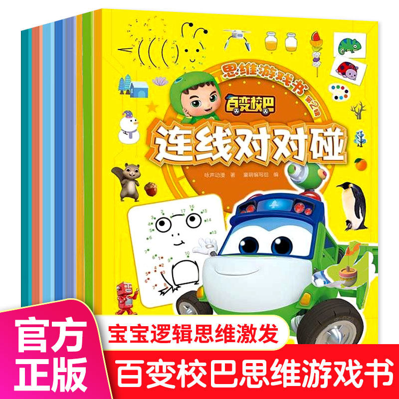 全套8册 百变校巴思维游戏书连线画本思维逻辑训练走迷宫拼图视觉大挑战贴纸书3到6岁以上涂色书培养孩子专注力找不同益智游戏书籍属于什么档次？